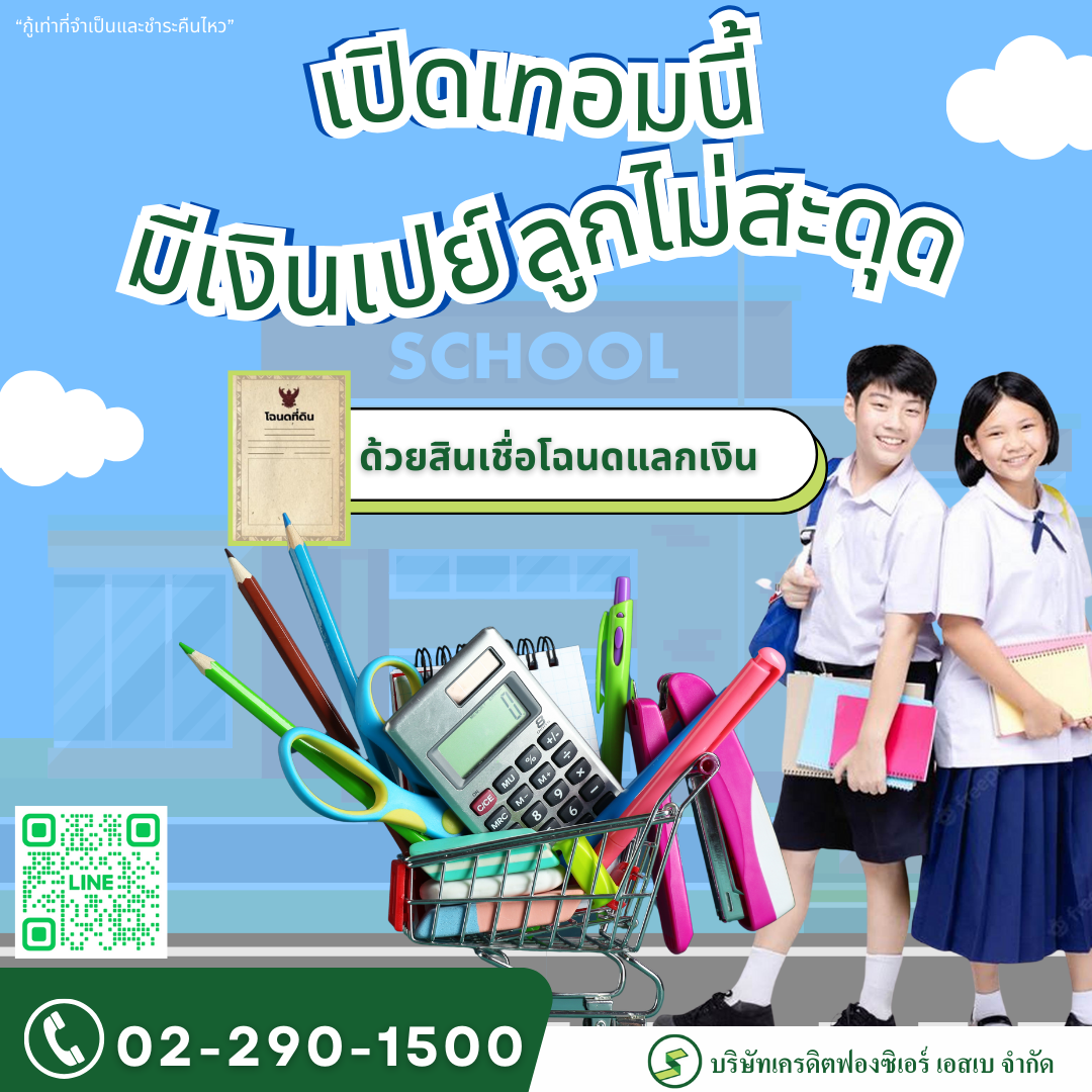 Prepare-before-the-start-of-school-with-a-home-loan-for-money