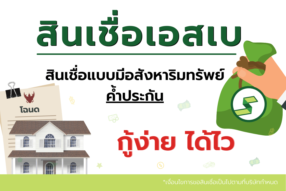 บริการเงินฝากเอสเบ
